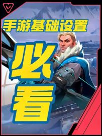 无畏契约手游必看基础设置！先人一步猛猛上分