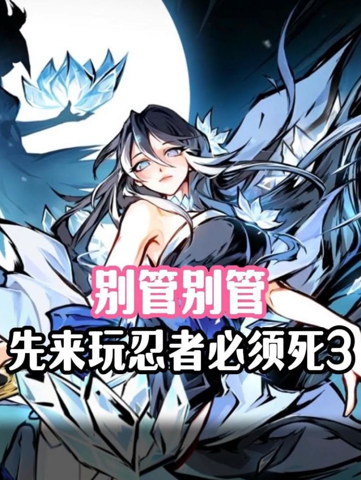 赶紧来玩忍3！截图