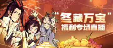 谁能成为“免单锦鲤”？冬藏万宝福利直播本周五开启！