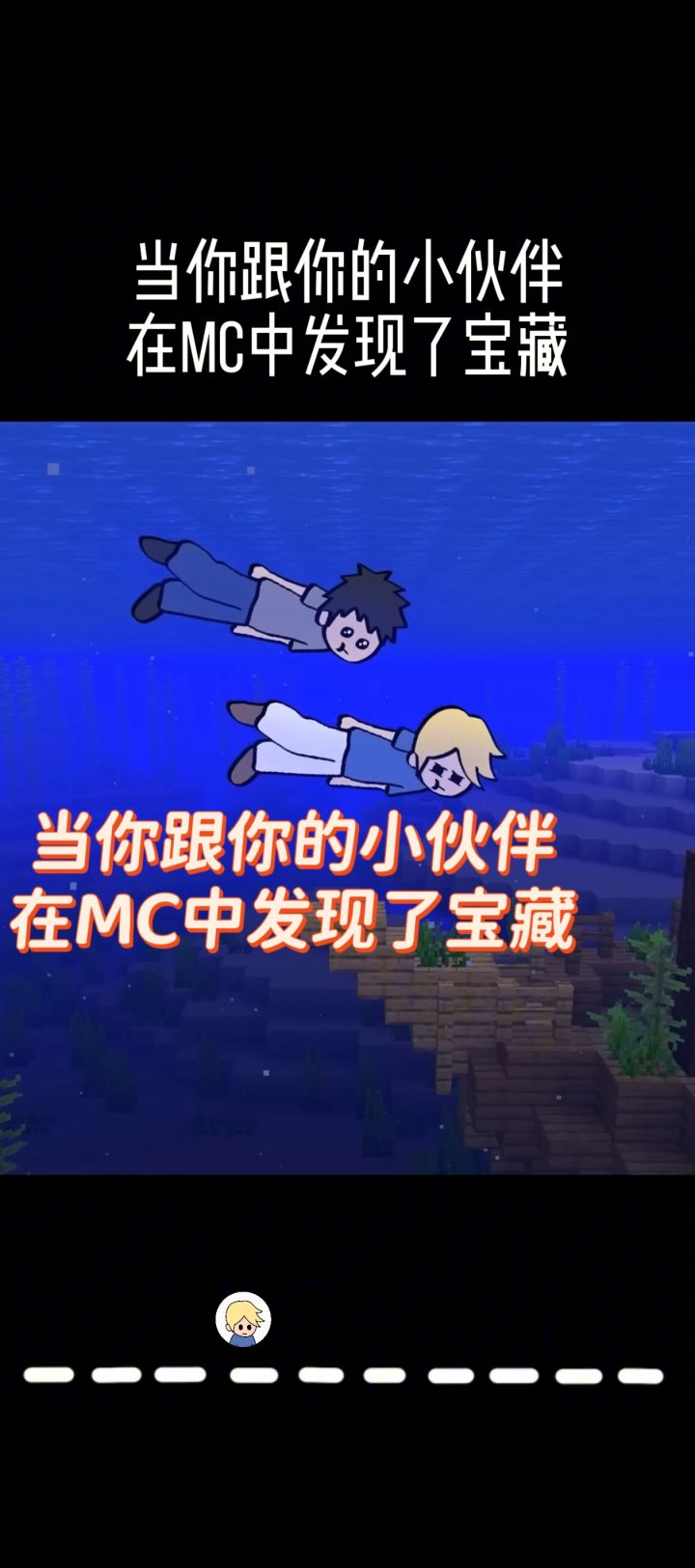 当你跟你的小伙伴在MC中发现了宝藏!!!截图