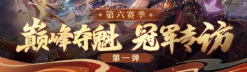 巅峰夺魁第六赛季冠军采访第一弹！“来自强者的自信”