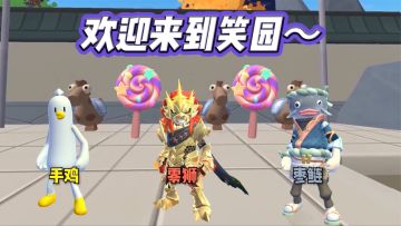 欢迎各位肠肠来到笑园～