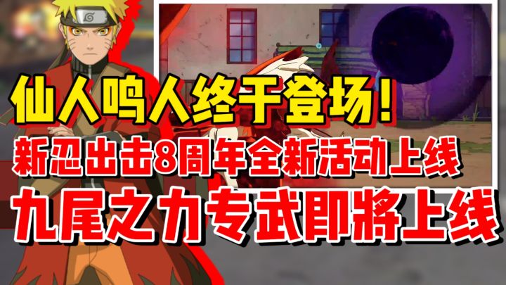 【全网最细】仙人鸣人即将登场!新忍出击8周年新版本预告!截图