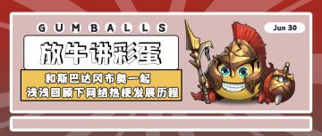 放牛讲彩蛋 | 和斯巴达冈布奥一起，浅浅回顾下网络热梗发展历程