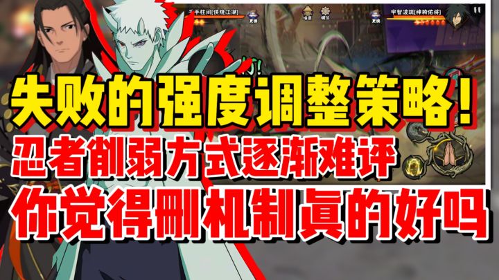 【全网最细】最失败的忍者强度调整策略！你觉得删机制真的好吗！截图