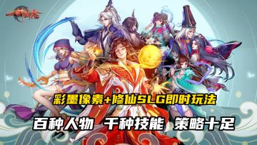 彩墨像素+修仙SLG即时玩法，快来《一剑断念》当三界霸主！