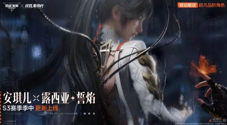 逆战未来 X 战双帕弥什联动官宣! 2
