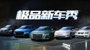 极品新车，即刻集结！