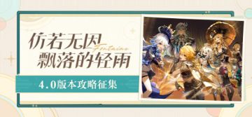 【已开奖】「仿若无因飘落的轻雨」4.0版本攻略征集活动开启！