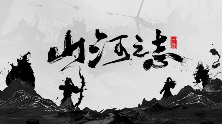 大型东方策略战争手游 《山河之志》CG首曝截图