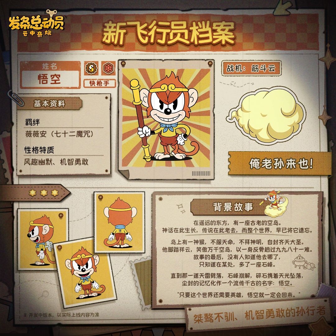 新角色档案 | 桀骜不驯的孙行者即将登场！ 1