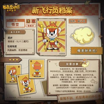 新角色档案 | 桀骜不驯的孙行者即将登场！