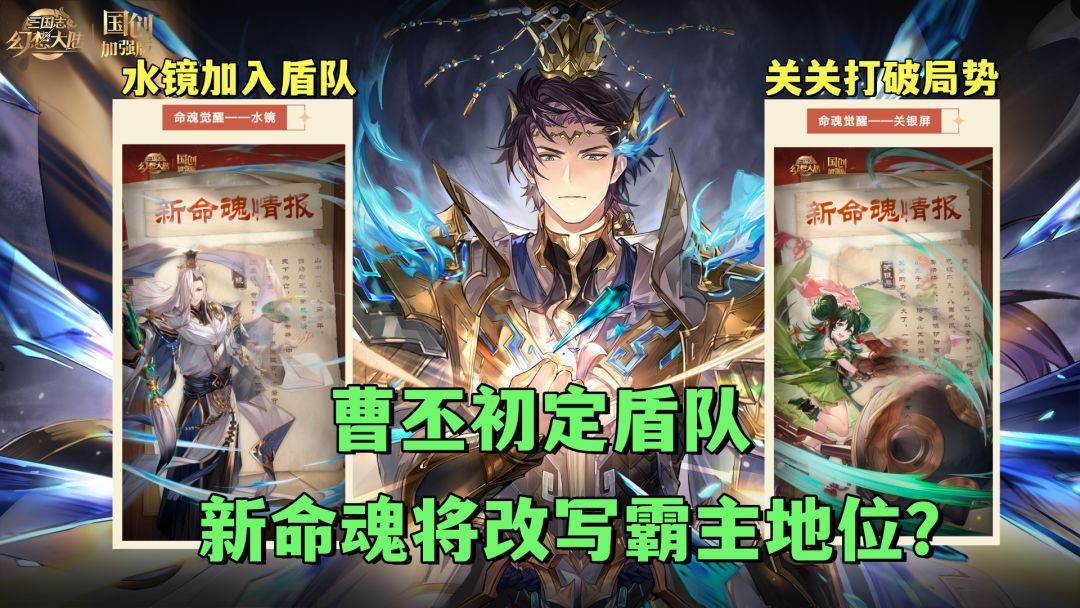 魂曹丕最终阵容确定！命魂觉醒的水镜加入盾队！关银屏强势来袭！截图