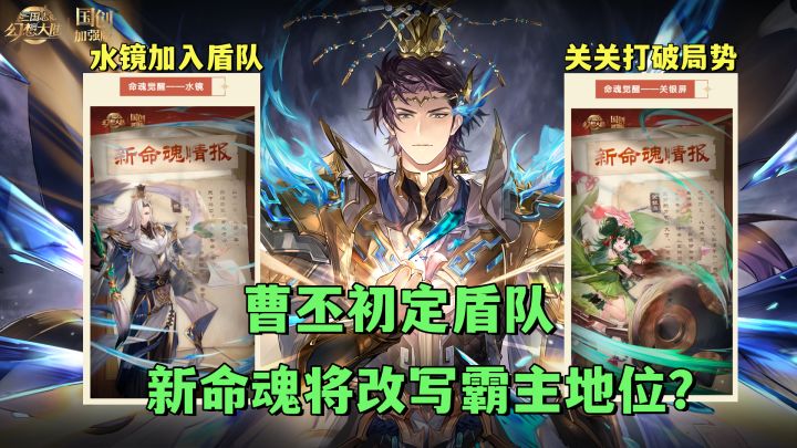 魂曹丕最终阵容确定！命魂觉醒的水镜加入盾队！关银屏强势来袭！截图