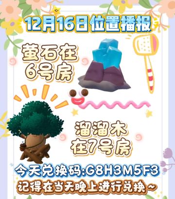 12月16号位置播报