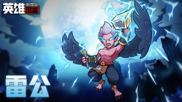 【英雄图鉴】法师-雷公