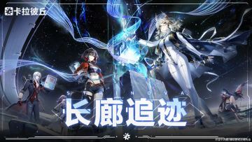 《卡拉彼丘》新赛季「长廊追迹」3月10日正式开启！