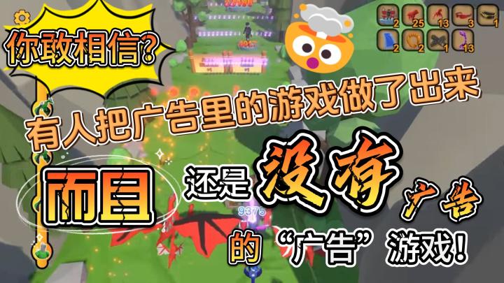 【游戏推荐#09】没有广告的“广告”游戏 而且还是免费的?!主打的就是一个良心!!截图