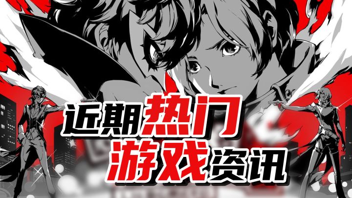 【IOS篇】“元能骑士”定价12!饥荒手游原汁原味?P5X天下第几?截图