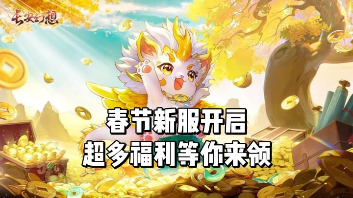 春节新服开启,超多福利等你来领取!截图