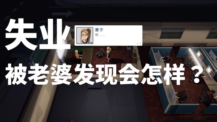 失业了，被老婆发现会怎样？（2/2）【地下城与中年人】截图