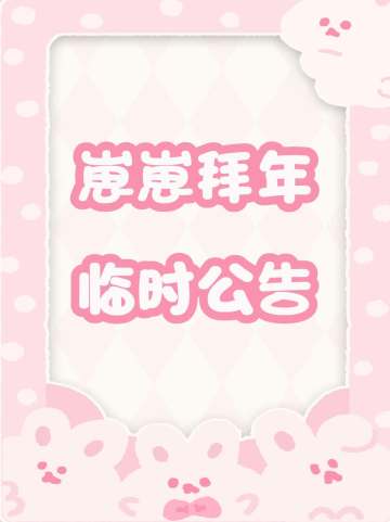 崽崽拜年临时公告