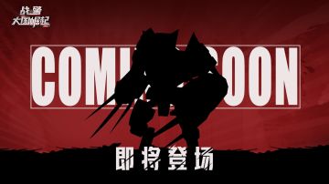 【预告】全新超紫英雄即将前来报到！