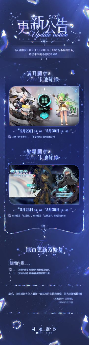 《灵魂潮汐》5月23日不停机维护公告