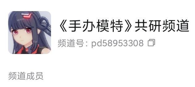 手办模特的玩家交流群和频道 2