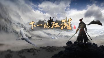 下一站江湖II：年底规划爆料及秋季活动