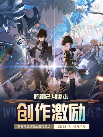 《鸣潮》2.4版本创作激励开启 赢现金&周边