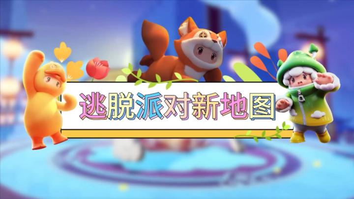 元梦娱乐研究所—逃脱派对新地图截图
