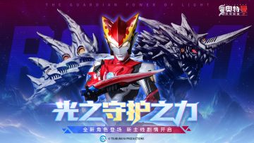 《奥特曼传奇英雄2》奥特曼守护之力 版本更新介绍