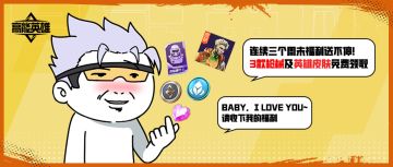 活动福利丨「卓越级」皮肤累登就送，全英雄限免，上号上号！