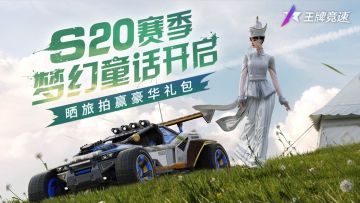 春日萌动，草原飙车！《王牌竞速》晒旅拍赢豪华礼包