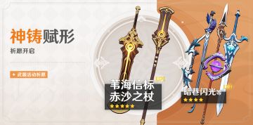 「神铸赋形」祈愿：「双手剑·苇海信标」「长柄武器·赤沙之杖」概率UP！