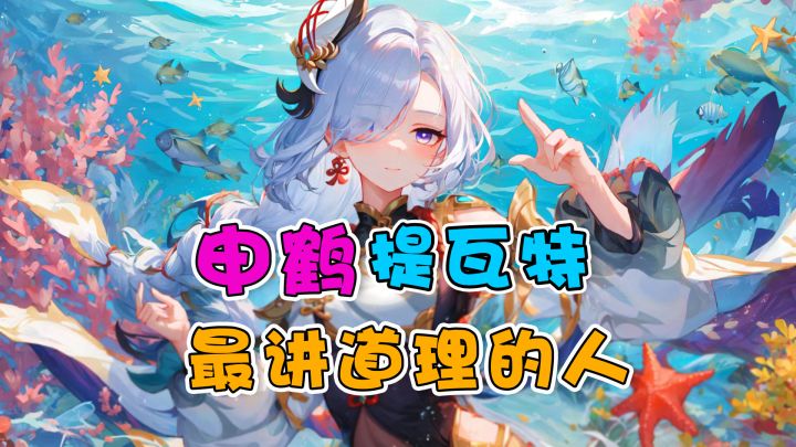 原来申鹤才是提瓦特最讲道理的人！截图