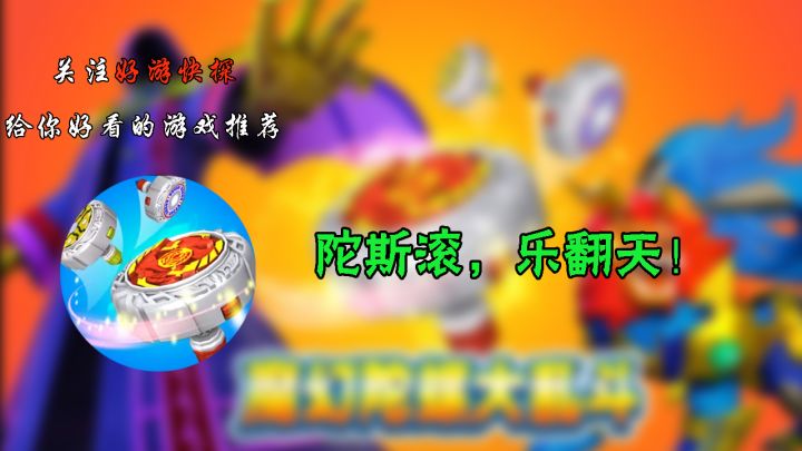 陀斯滚,乐翻天!截图