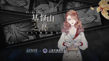 NXX卷宗合议丨第二篇：基督山之雨