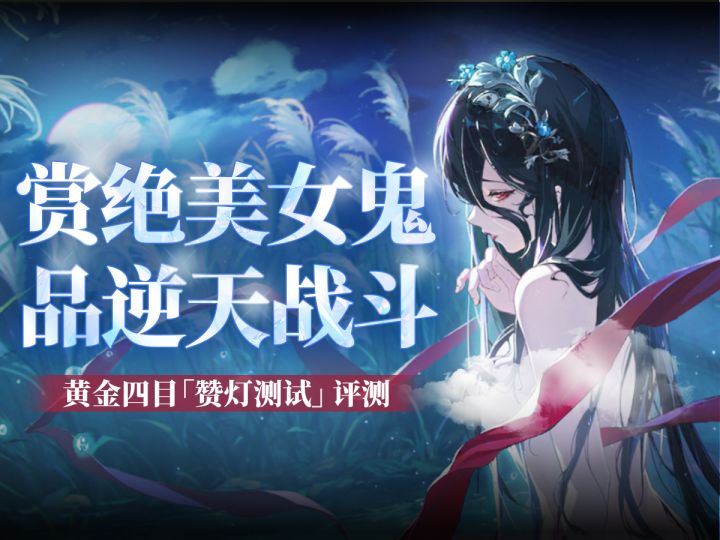 优劣兼具的新国风二游《黄金四目》「赞灯测试」评测截图