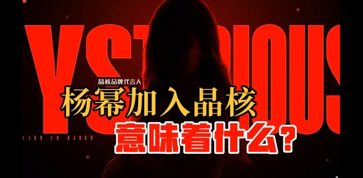 杨幂加入晶核,意味着什么?截图