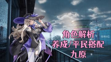 【异环】平民配队推荐-九原角色解析/养成