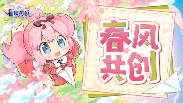 妙笔同挥，春风共创，春日同人征集现在开启！