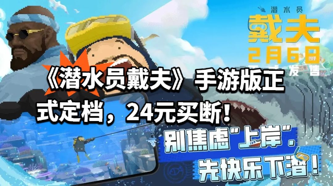 《潜水员戴夫》手游版正式定档,24元买断! 1