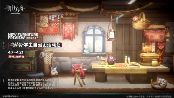 明日方舟新增乌萨斯学生自治团活动处家具 复刻圣骏堡据点温暖
