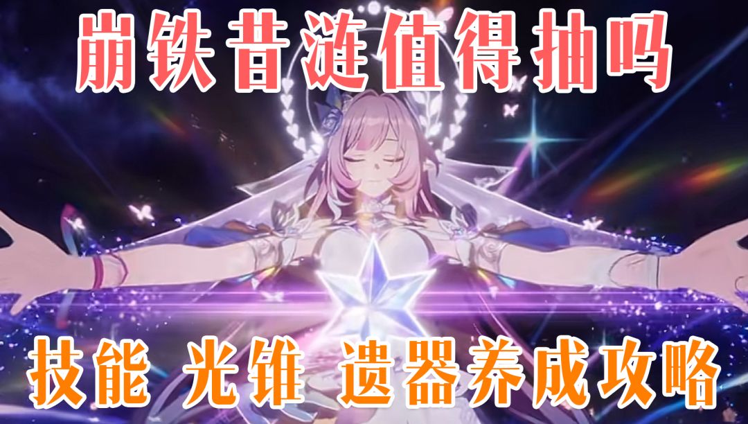 上线免费兑换限定5星！黄金裔大队终极售后，版本T0昔涟培养指南截图