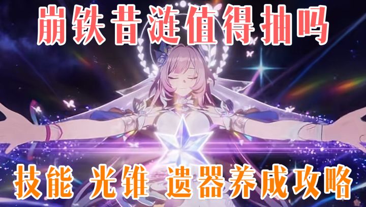 上线免费兑换限定5星!黄金裔大队终极售后,版本T0昔涟培养指南截图