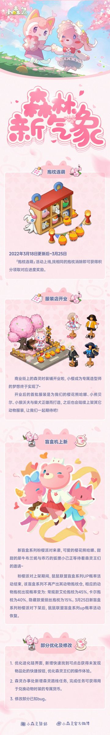 小森灵本期更新公告丨粉樱时代！沸腾期待！