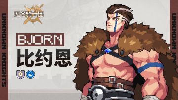 骑士名录丨最后的理性-比约恩