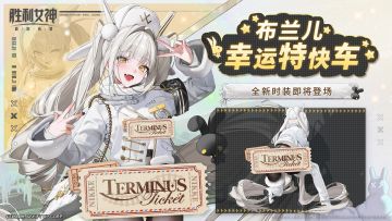【评论有奖】时装介绍 | 布兰儿 - 幸运特快车